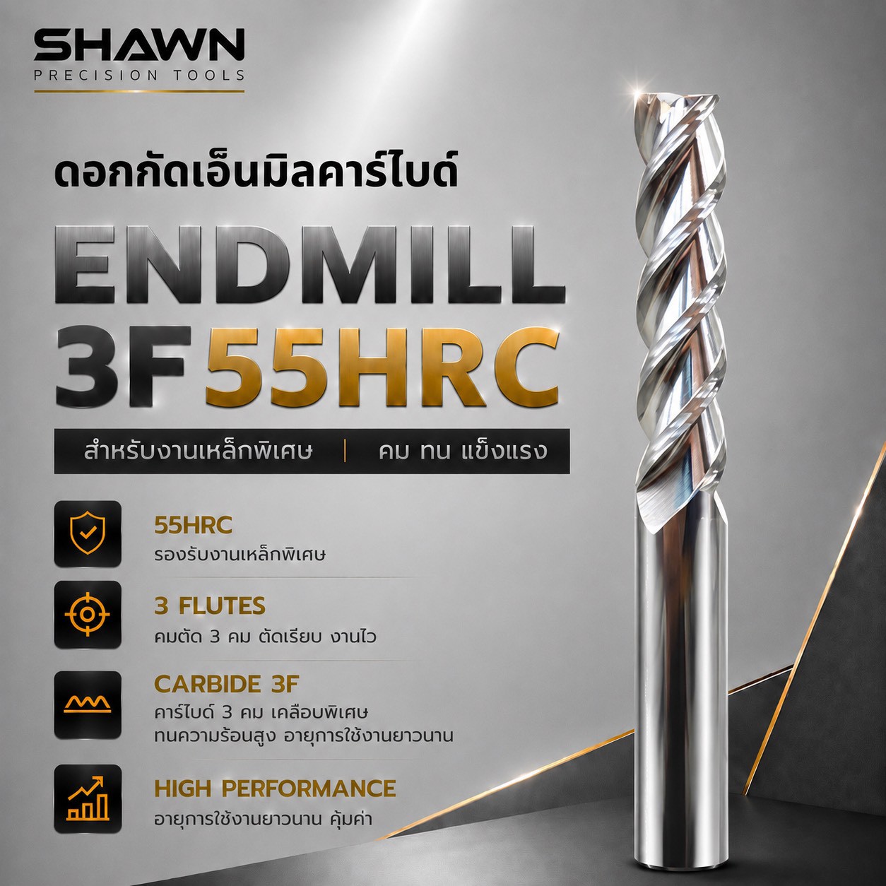 ดอกเอ็นมิลคาร์ไบด์ SHAWN 3 ฟัน 55HRC สำหรับกัดเหล็กทั่วไปและอลูมิเนียม