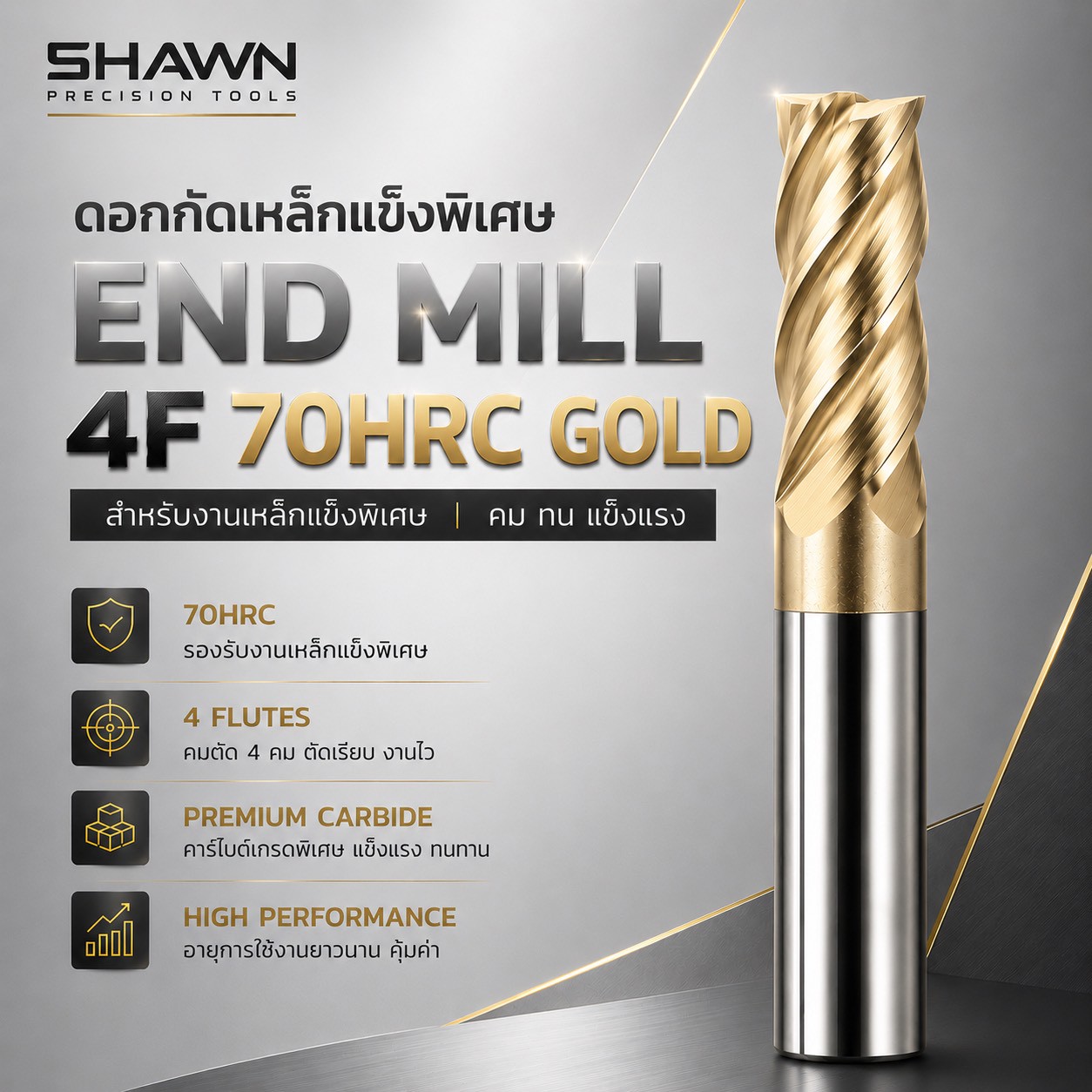 ดอกเอ็นมิลคาร์ไบด์ SHAWN 4 ฟัน 70HRC GOLD เคลือบพิเศษ สำหรับงานแม่พิมพ์เหล็กแข็ง