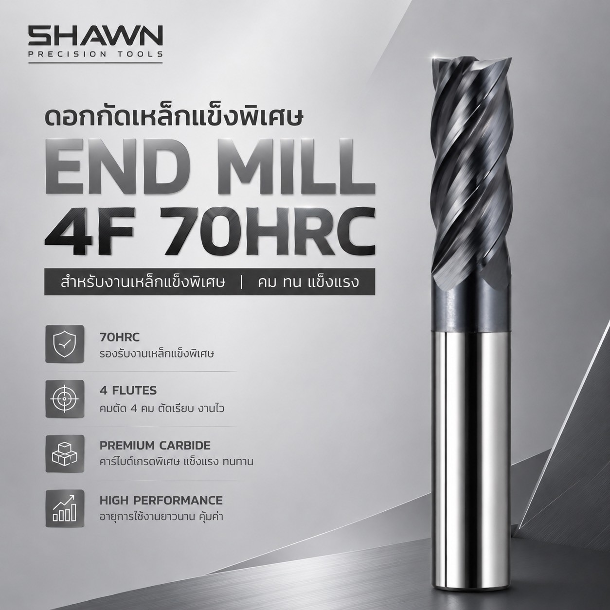 ดอกเอ็นมิลคาร์ไบด์ SHAWN 4 ฟัน 70HRC สำหรับเหล็กชุบแข็งและสแตนเลส
